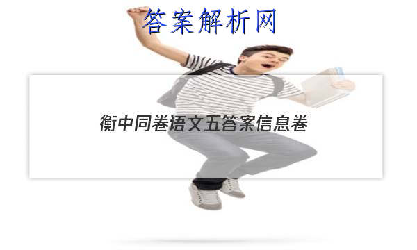 「2023衡中同卷语文五答案信息卷」衡中同卷语文答案