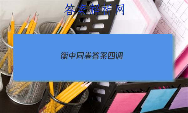 「2023衡中同卷答案四调 」衡中同卷答案四调