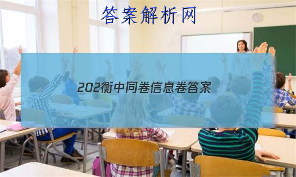 「2023202衡中同卷信息卷 答案」衡中同卷全国卷1b答案