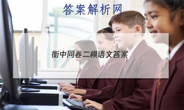 「2023衡中同卷二模语文 答案」衡中同卷分科综合卷语文二