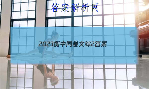 「2023衡中同卷文综2 答案」衡中同卷调研卷2023理综二