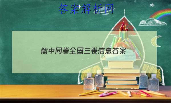 「2023衡中同卷全国三卷信息
答案」衡中同卷2023年信息卷