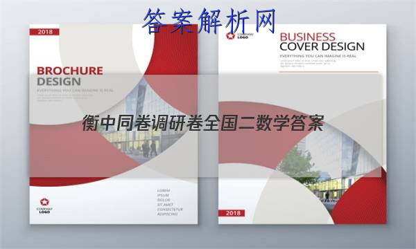 「2023衡中同卷调研卷全国二数学 答案」衡中同卷理数答案