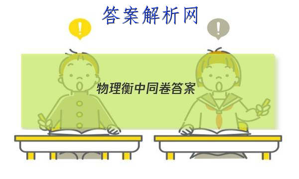 「2023物理 衡中同卷答案 」