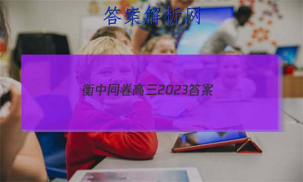 「衡中同卷高三2023答案
」衡中同卷高考押题卷2023二
