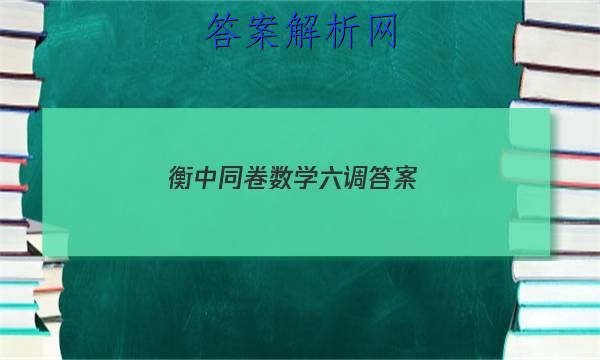 「2023衡中同卷数学六调 答案」衡中同卷三调数学新高考