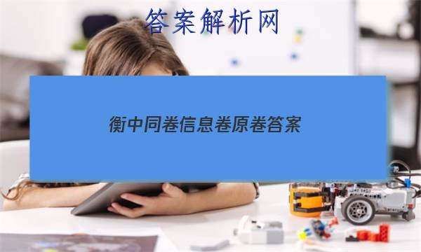 「2023衡中同卷信息卷原卷 答案」衡中同卷一