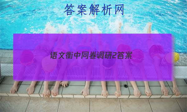 「2023语文衡中同卷调研2 答案」衡中同卷调研卷文综二