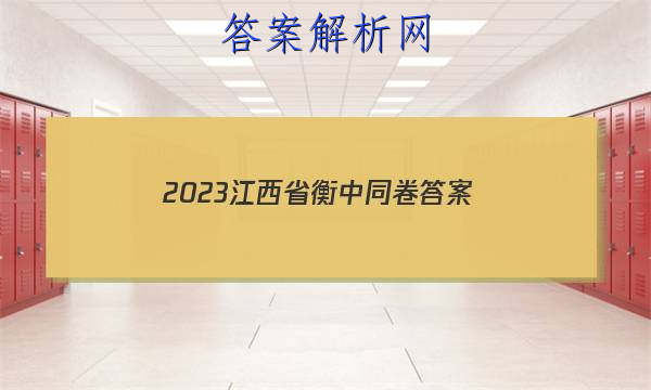 「2023江西省衡中同卷
答案」衡中同卷2023全国卷三