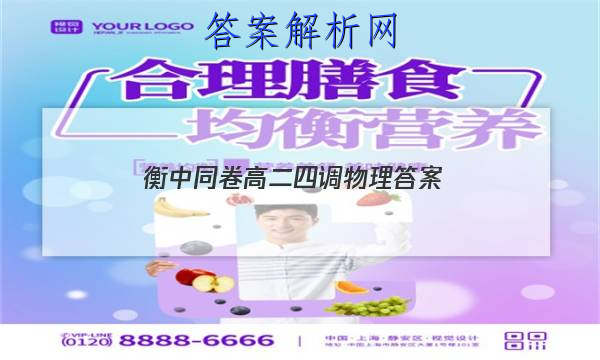 「2023衡中同卷高二四调物理 答案」衡中同卷物理试卷