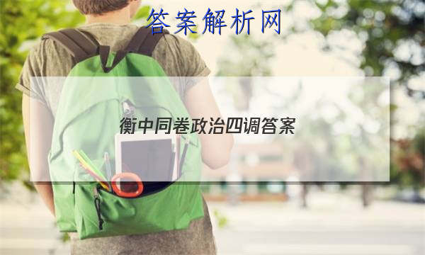 「2023衡中同卷政治四调 答案」衡中同卷调研卷理综四