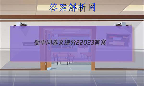 「衡中同卷文综分22023
答案」衡中同卷文科综合试题二答案
