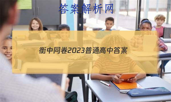 「衡中同卷2023普通高中
答案」衡中同卷2023全国卷三