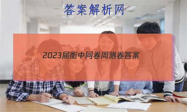 「2023届衡中同卷周测卷 答案」衡中同卷周测卷2023