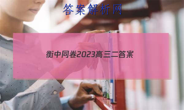 「衡中同卷2023高三二 答案」衡中同卷高三期中答案