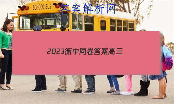 「2023衡中同卷答案高三 」衡中同卷高三一轮周测卷答案2023-2023
