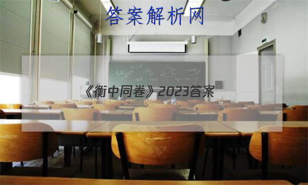 「《衡中同卷》2023 答案」衡中同卷2023答案