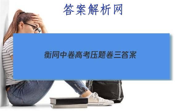 「2023衡同中卷高考压题卷三 答案」衡中同卷高三二轮专题卷