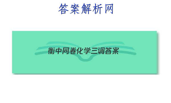 「2023衡中同卷化学三调 答案」衡中同卷高一二调答案