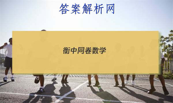 「2023衡中同卷 数学(一) 答案」