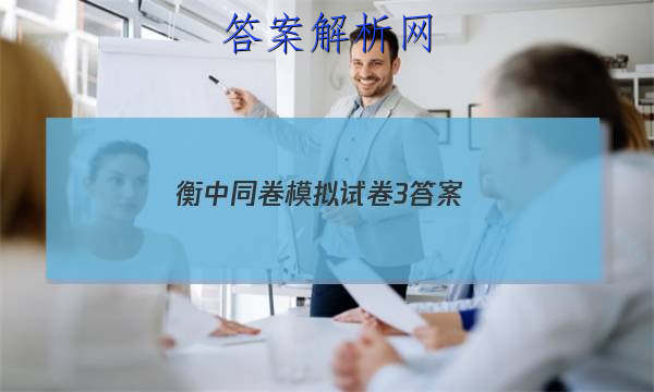「2023衡中同卷模拟试卷3 答案」衡中同卷答案网站 高二网