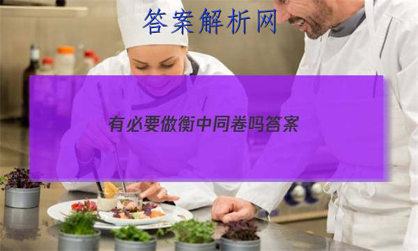 「2023有必要做衡中同卷吗
答案」衡中同卷专题卷