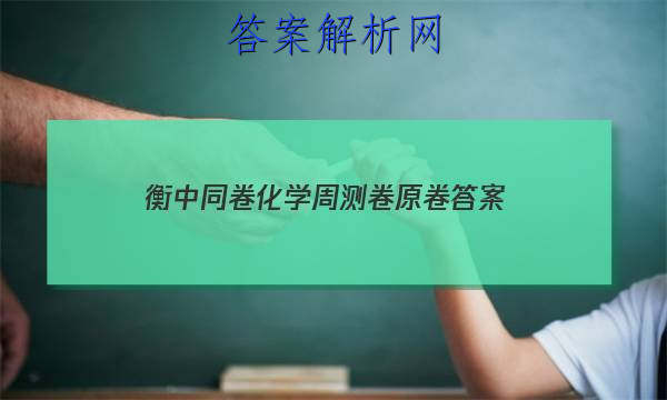 「2023衡中同卷化学周测卷原卷 答案」衡中同卷高三一轮周测卷