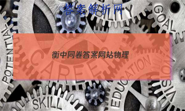 「2023衡中同卷先享题网站物理
」衡中同卷专题卷