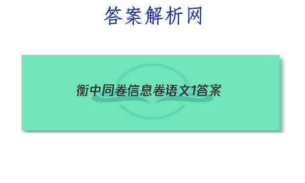 「2023衡中同卷信息卷语文1 答案」衡中同卷押题卷语文二