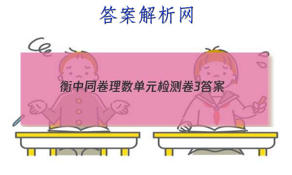 「2023衡中同卷理数单元检测卷3 答案」衡中同卷理科数学答案