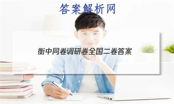 「2023衡中同卷调研卷全国二卷 答案」衡中同卷调研卷全国三卷