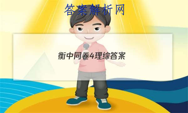 「2023衡中同卷4理综答案 」衡中同卷理综一