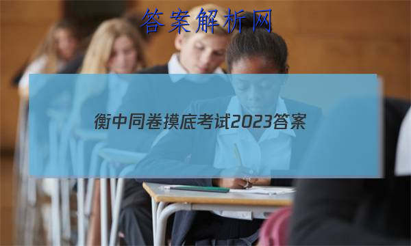 「衡中同卷摸底考试2023
答案」衡中同卷周测卷2023