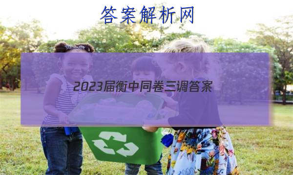 「2023届衡中同卷三调
答案」2023衡中同卷答案四调