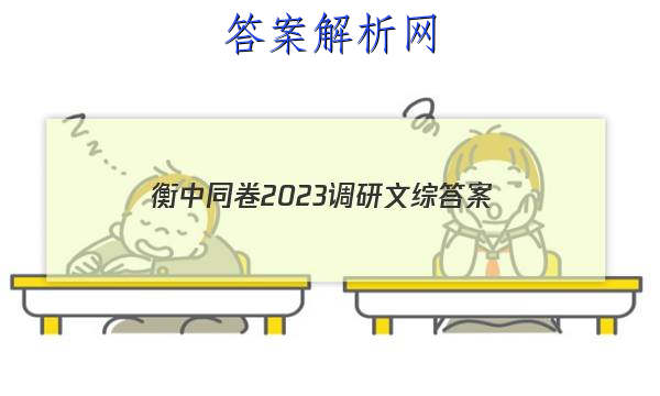 「衡中同卷2023调研文综
答案」2023衡中同卷调研卷文综答案