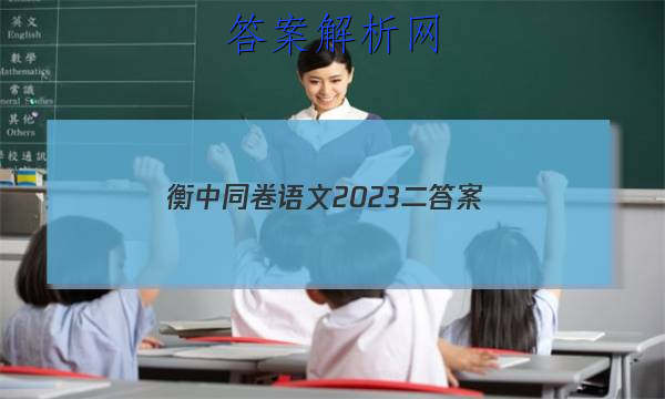 「衡中同卷语文2023二 答案」衡中同卷语文高三一轮周测卷答案2023