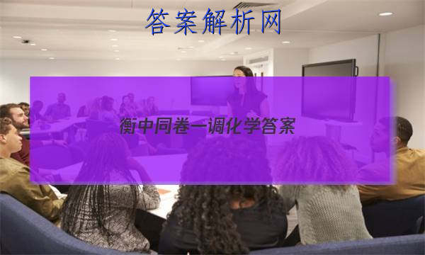 「2023衡中同卷一调化学 答案」衡中同卷化学电子版