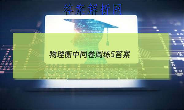 「2023物理衡中同卷周练5
答案」衡中同卷2023单元检测卷物理