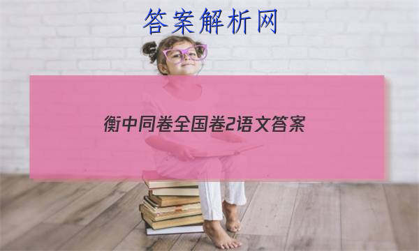 「2023衡中同卷全国卷2语文 答案」衡中同卷语文单元检测卷答案
