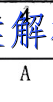 image.png@!test