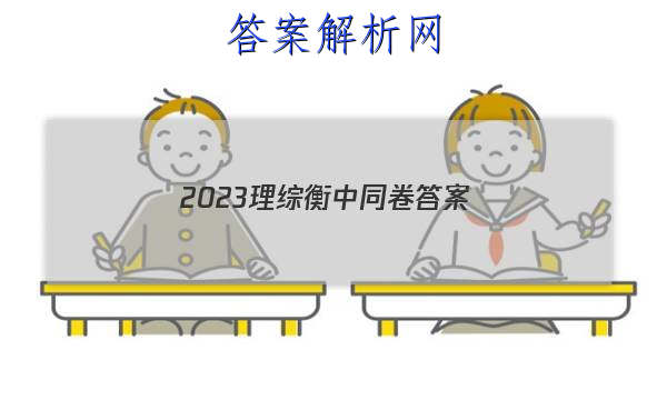 「2023理综衡中同卷 答案」2023衡中同卷调研卷全国二卷理综