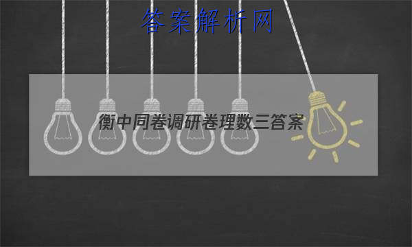 「2023衡中同卷调研卷理数三 答案」衡中同卷调研卷数学一