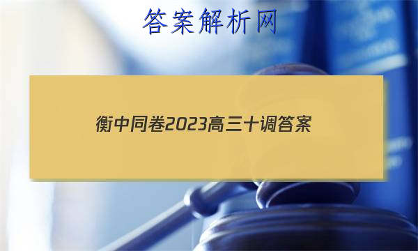 「衡中同卷2023高三十调 答案」衡中同卷2023-2023高三二调