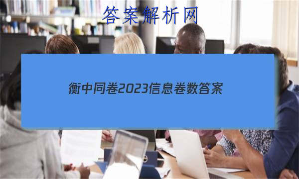 「衡中同卷2023信息卷数 答案」20232023衡中同卷