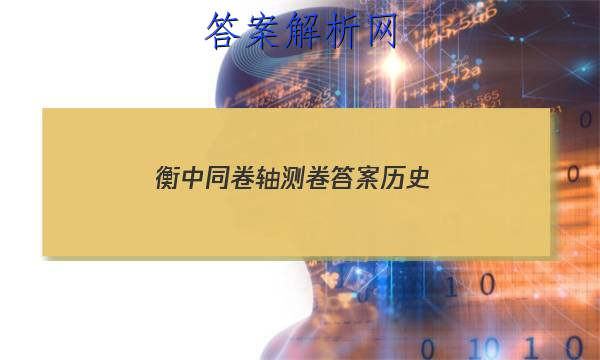 「2023衡中同卷轴测卷答案历史 」衡中同卷高三一轮答案历史