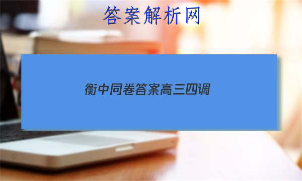 「2023衡中同卷答案高三四调
」衡中同卷高三四调数学