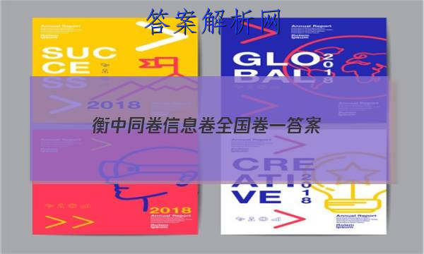 「2023衡中同卷信息卷全国卷一 答案」衡中同卷全国押题卷一