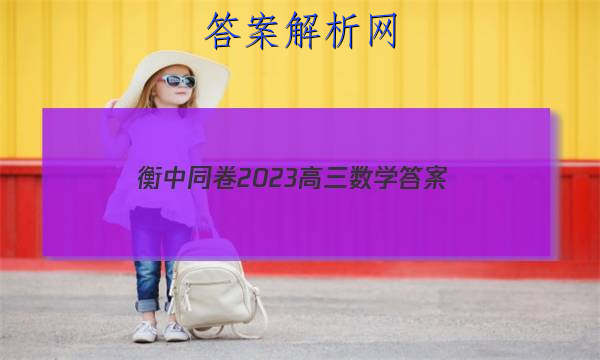 「衡中同卷2023高三数学 答案」衡中同卷2023高三二轮专题卷