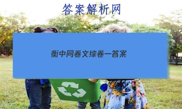 「2023衡中同卷文综卷一答案
」衡中同卷文综二答案