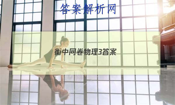 「2023衡中同卷物理3答案 」衡中同卷物理答案网站 高三网